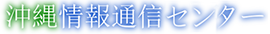 沖縄情報通信センター